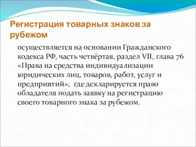 Регистрация товарных знаков за рубежом осуществляется на основании Гражданского кодекса РФ,