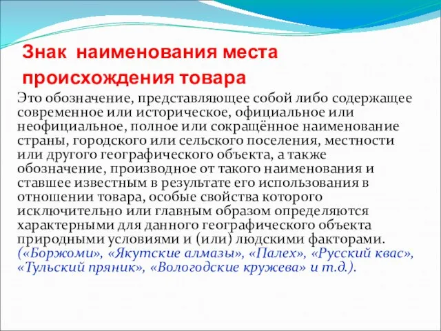 Знак наименования места происхождения товара Это обозначение, представляющее собой либо содержащее