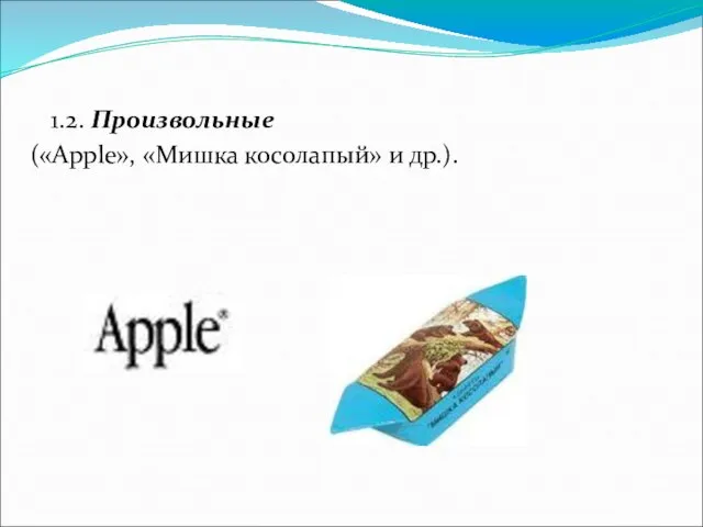 1.2. Произвольные («Apple», «Мишка косолапый» и др.).