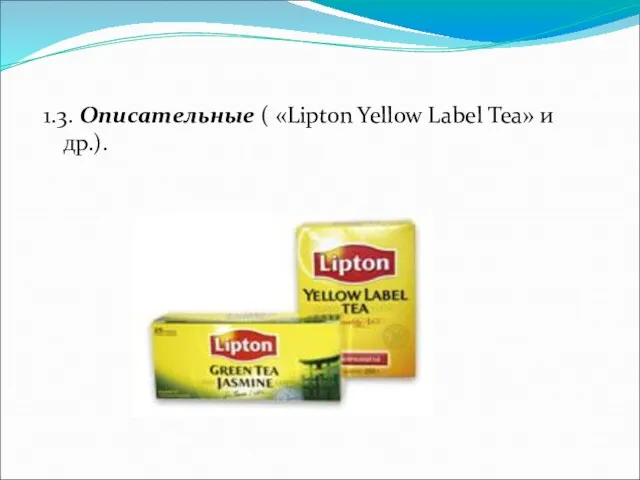 1.3. Описательные ( «Lipton Yellow Label Tea» и др.).