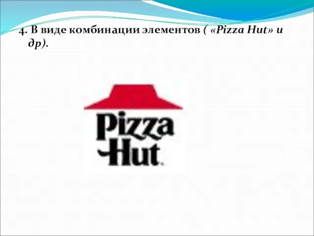 4. В виде комбинации элементов ( «Pizza Hut» и др).