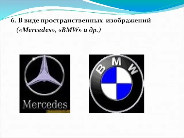 6. В виде пространственных изображений («Mercedes», «BMW» и др.)