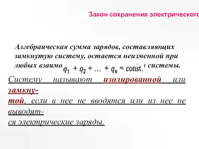 Домашнее задание Закон сохранения электрического заряда. Алгебраическая сумма зарядов, составляющих замкнутую