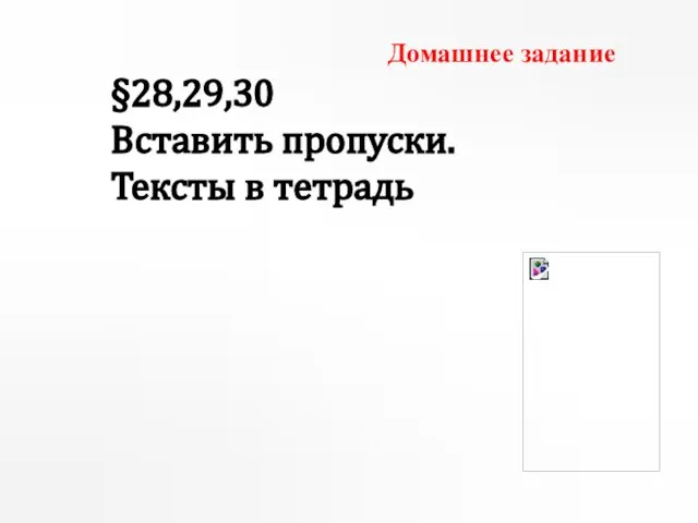 Домашнее задание §28,29,30 Вставить пропуски. Тексты в тетрадь