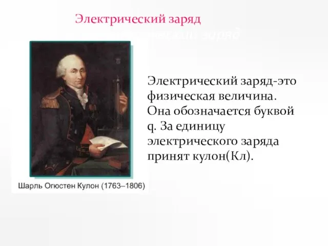 Электрический заряд Электрический заряд Электрический заряд-это физическая величина.Она обозначается буквой q.