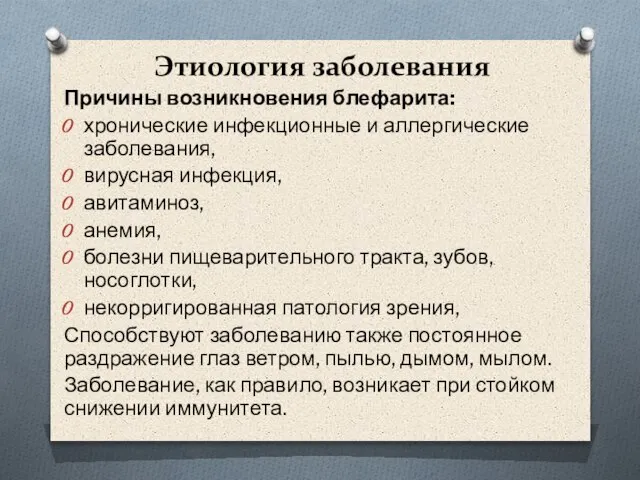 Этиология заболевания Причины возникновения блефарита: хронические инфекционные и аллергические заболевания, вирусная