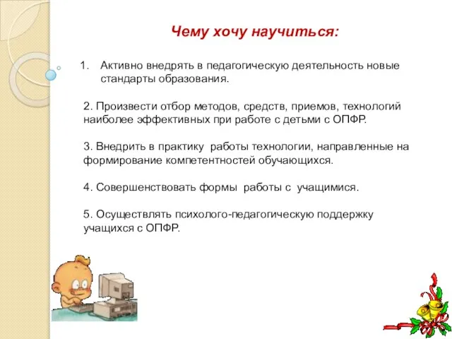 Чему хочу научиться: Активно внедрять в педагогическую деятельность новые стандарты образования.