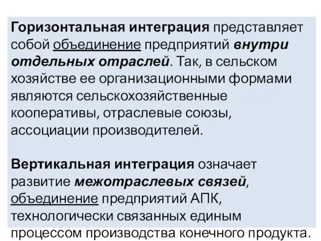 Горизонтальная интеграция представляет собой объединение предприятий внутри отдельных отраслей. Так, в