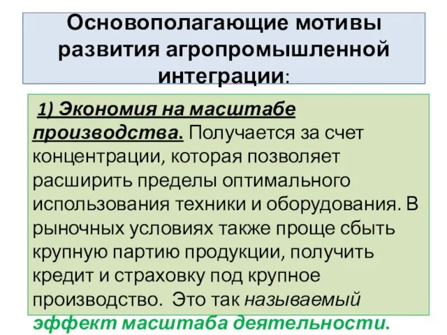 Основополагающие мотивы развития агропромышленной интеграции: 1) Экономия на масштабе производства. Получается