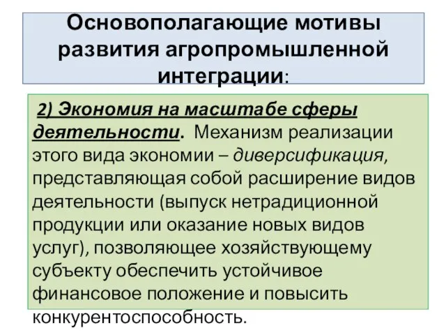 Основополагающие мотивы развития агропромышленной интеграции: 2) Экономия на масштабе сферы деятельности.