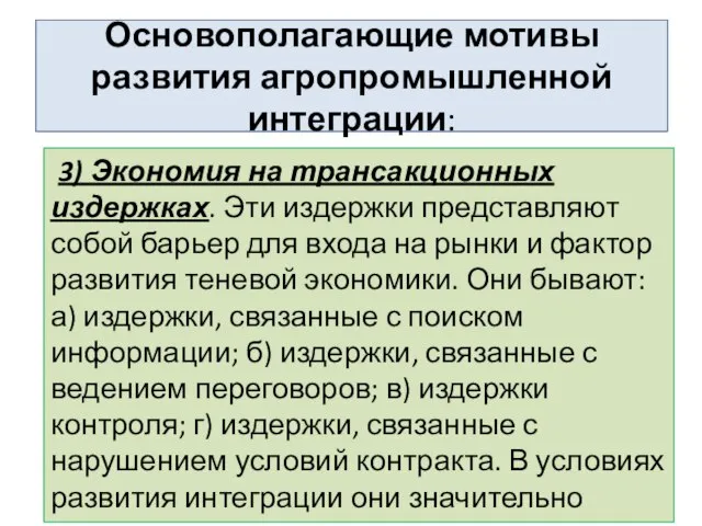 Основополагающие мотивы развития агропромышленной интеграции: 3) Экономия на трансакционных издержках. Эти