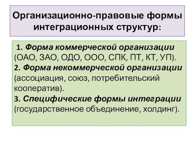 Организационно-правовые формы интеграционных структур: 1. Форма коммерческой организации (ОАО, ЗАО, ОДО,