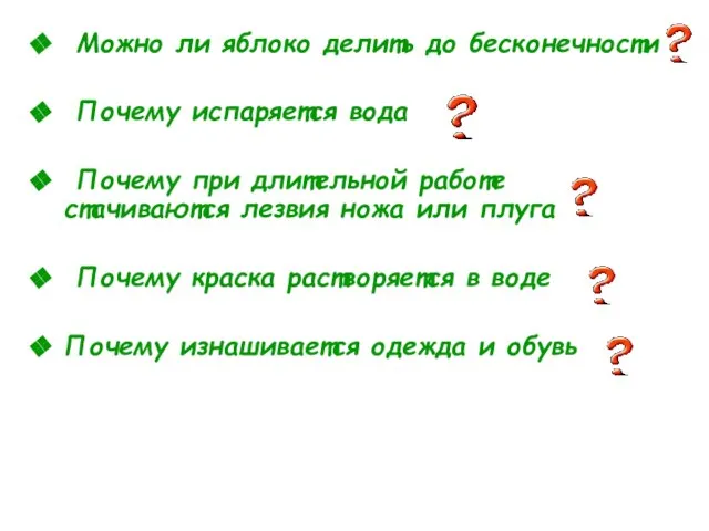 Можно ли яблоко делить до бесконечности Почему испаряется вода Почему при