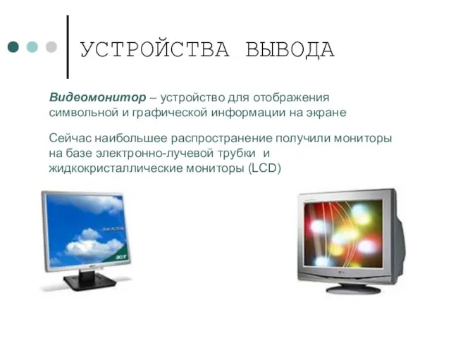 УСТРОЙСТВА ВЫВОДА Видеомонитор – устройство для отображения символьной и графической информации