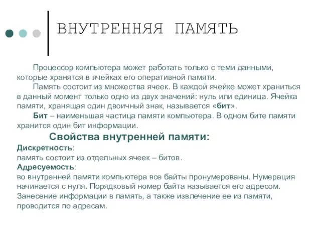 Процессор компьютера может работать только с теми данными, которые хранятся в