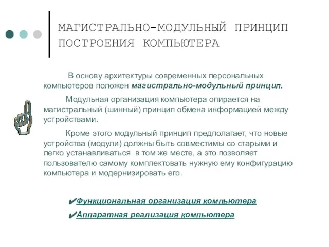 МАГИСТРАЛЬНО-МОДУЛЬНЫЙ ПРИНЦИП ПОСТРОЕНИЯ КОМПЬЮТЕРА В основу архитектуры современных персональных компьютеров положен