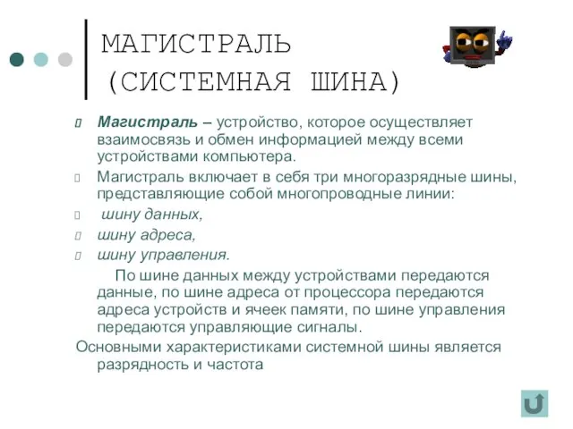 МАГИСТРАЛЬ (СИСТЕМНАЯ ШИНА) Магистраль – устройство, которое осуществляет взаимосвязь и обмен