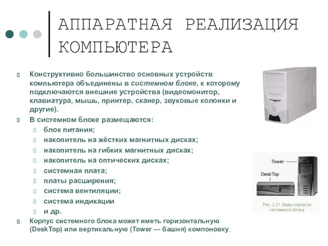 АППАРАТНАЯ РЕАЛИЗАЦИЯ КОМПЬЮТЕРА Конструктивно большинство основных устройств компьютера объединены в системном