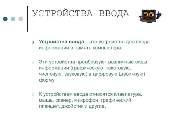 УСТРОЙСТВА ВВОДА Устройства ввода – это устройства для ввода информации в