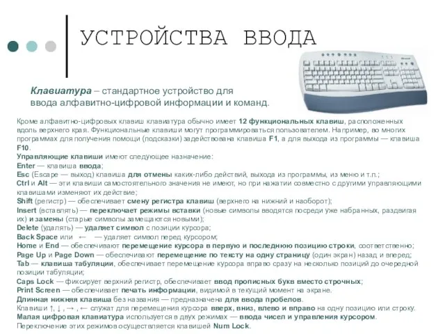 УСТРОЙСТВА ВВОДА Клавиатура – стандартное устройство для ввода алфавитно-цифровой информации и