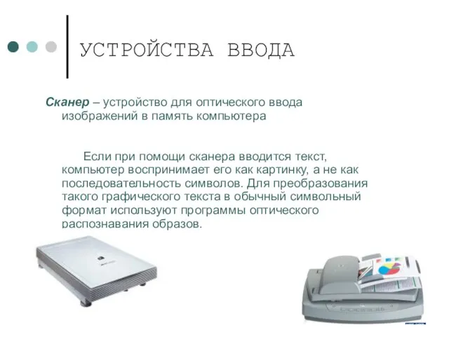 УСТРОЙСТВА ВВОДА Сканер – устройство для оптического ввода изображений в память