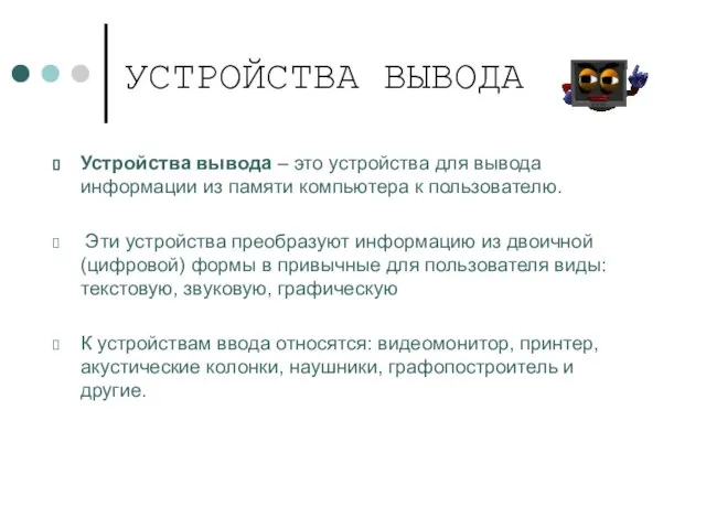 УСТРОЙСТВА ВЫВОДА Устройства вывода – это устройства для вывода информации из