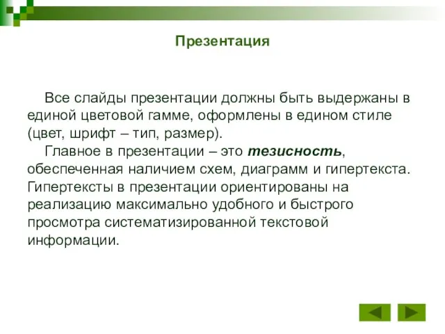 Все слайды презентации должны быть выдержаны в единой цветовой гамме, оформлены