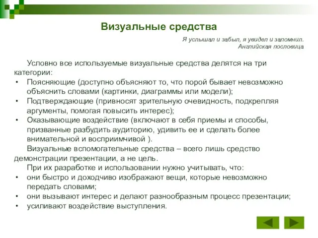 Визуальные средства Условно все используемые визуальные средства делятся на три категории: