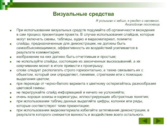 Визуальные средства При использовании визуальных средств подумайте об органичности вхождения в