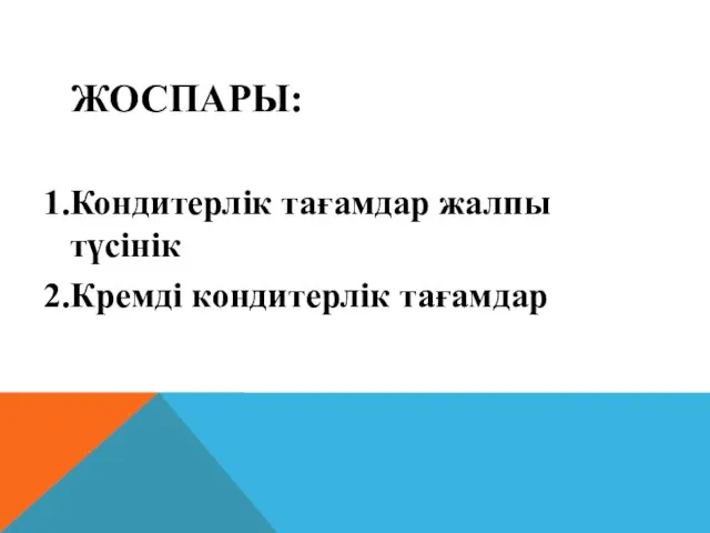 ЖОСПАРЫ: 1.Кондитерлік тағамдар жалпы түсінік 2.Кремді кондитерлік тағамдар