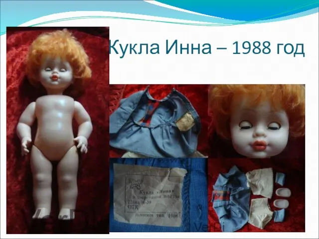 Кукла Инна – 1988 год