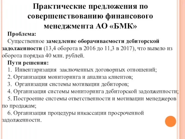 Проблема: Существенное замедление оборачиваемости дебиторской задолженности (13,4 оборота в 2016 до