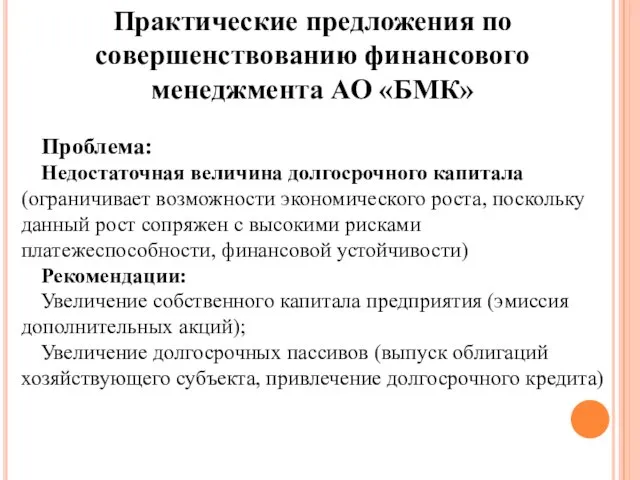 Проблема: Недостаточная величина долгосрочного капитала (ограничивает возможности экономического роста, поскольку данный