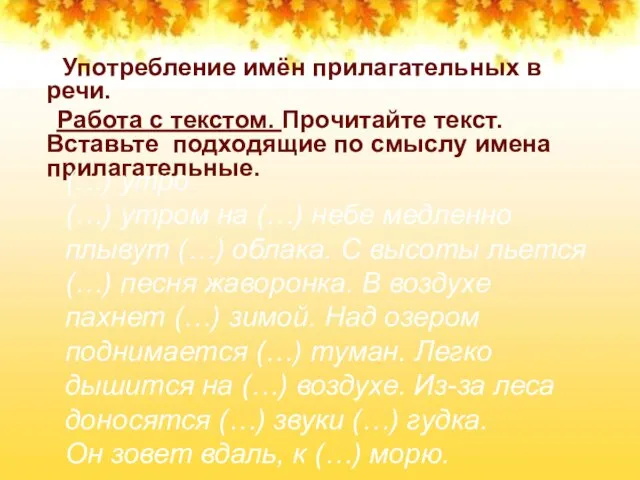 Употребление имён прилагательных в речи. Работа с текстом. Прочитайте текст. Вставьте