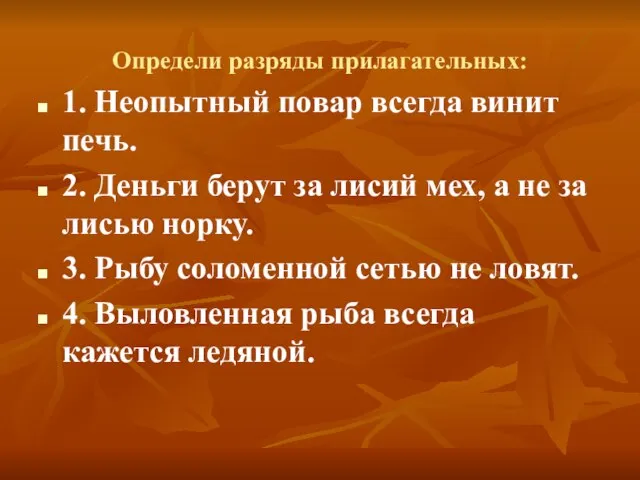 Определи разряды прилагательных: 1. Неопытный повар всегда винит печь. 2. Деньги