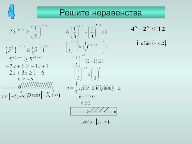 Решите неравенства 4