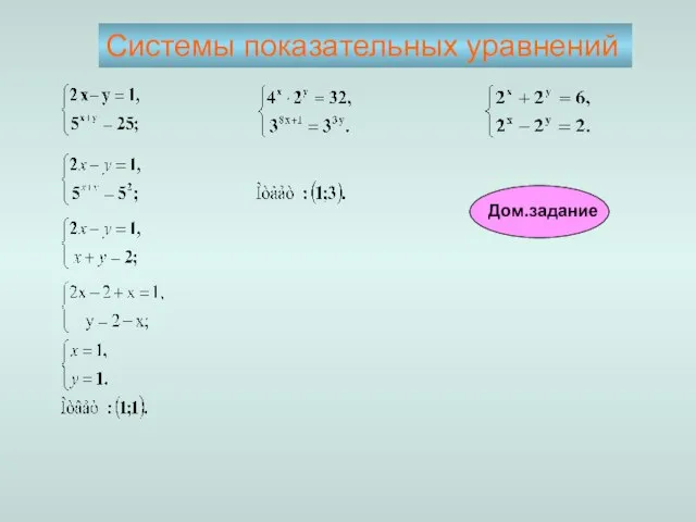 Системы показательных уравнений