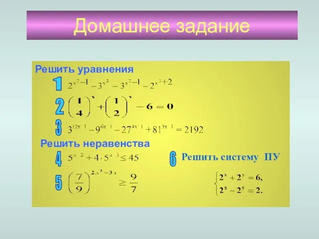 Домашнее задание Решить уравнения Решить неравенства 1 2 3 4 5 6 Решить систему ПУ