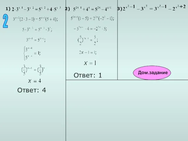 1) 2) 3) Ответ: 4 Ответ: 1 2