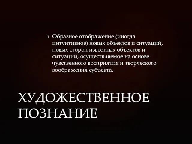 Образное отображение (иногда интуитивное) новых объектов и ситуаций, новых сторон известных