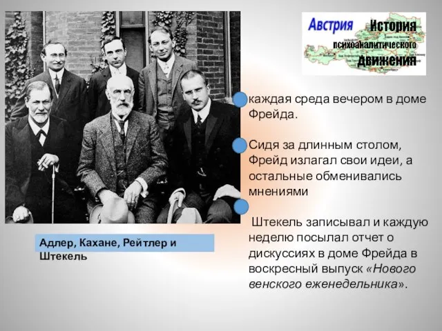 каждая среда вечером в доме Фрейда. Сидя за длинным столом, Фрейд