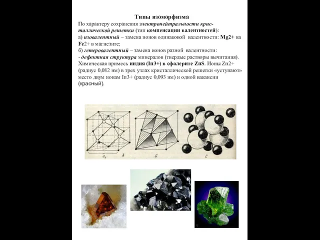 Типы изоморфизма По характеру сохранения электронейтральности крис-таллической решетки (тип компенсации валентностей):