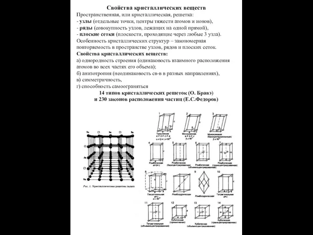 Свойства кристаллических веществ Пространственная, или кристаллическая, решетка: - узлы (отдельные точки,