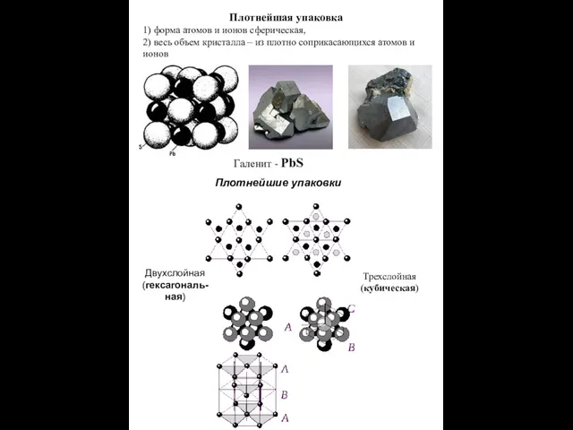 Плотнейшая упаковка 1) форма атомов и ионов сферическая, 2) весь объем