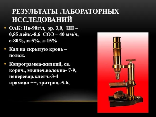 РЕЗУЛЬТАТЫ ЛАБОРАТОРНЫХ ИССЛЕДОВАНИЙ ОАК: Нв-90г/л, эр. 3,0, ЦП – 0,85 лейк.-8,6