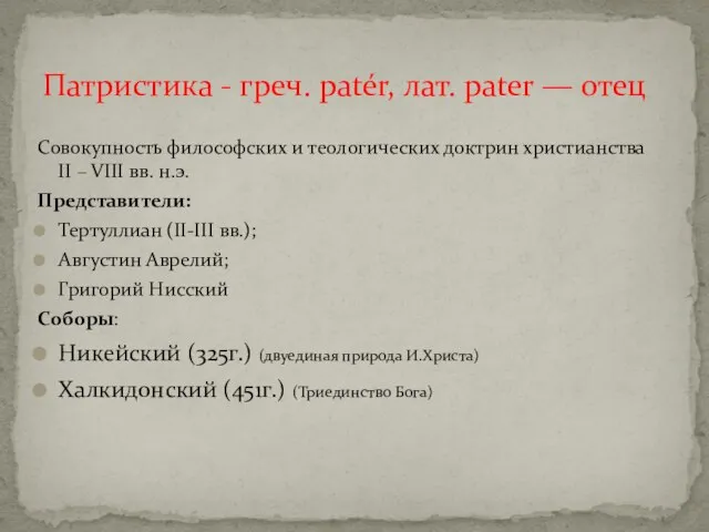 Совокупность философских и теологических доктрин христианства II – VIII вв. н.э.