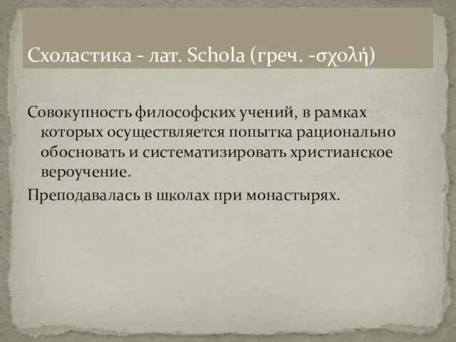 Совокупность философских учений, в рамках которых осуществляется попытка рационально обосновать и