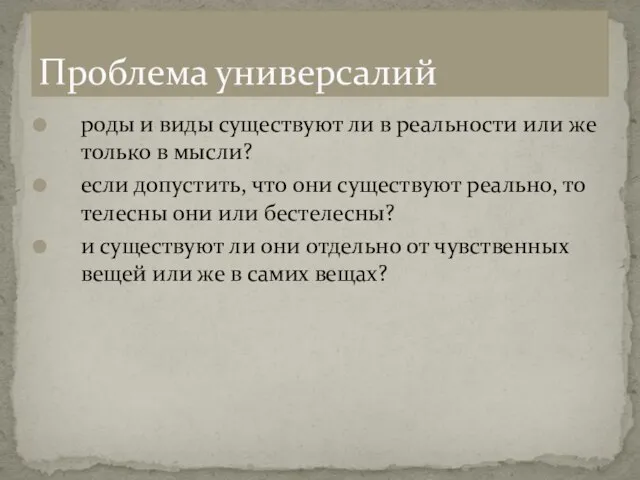 роды и виды существуют ли в реальности или же только в