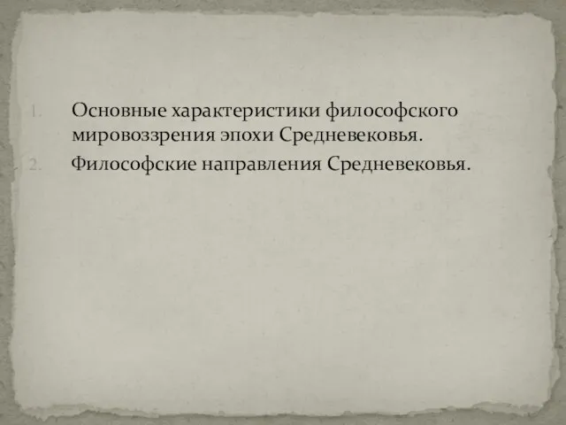 Основные характеристики философского мировоззрения эпохи Средневековья. Философские направления Средневековья.