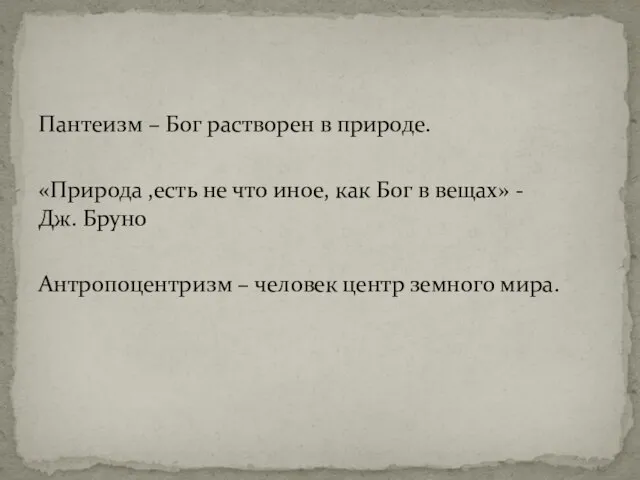 Пантеизм – Бог растворен в природе. «Природа ,есть не что иное,